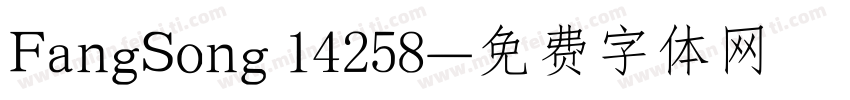 FangSong 14258字体转换
